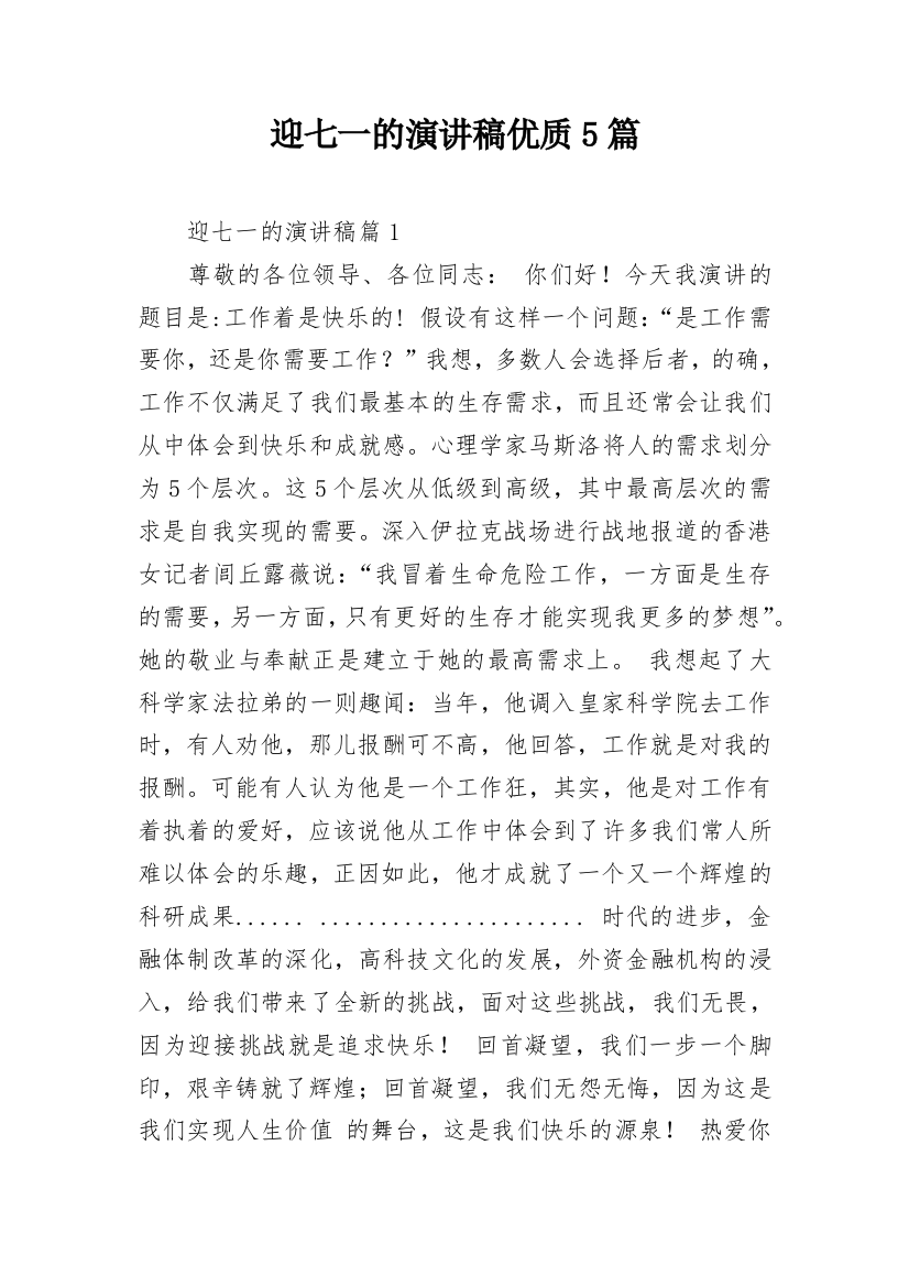 迎七一的演讲稿优质5篇