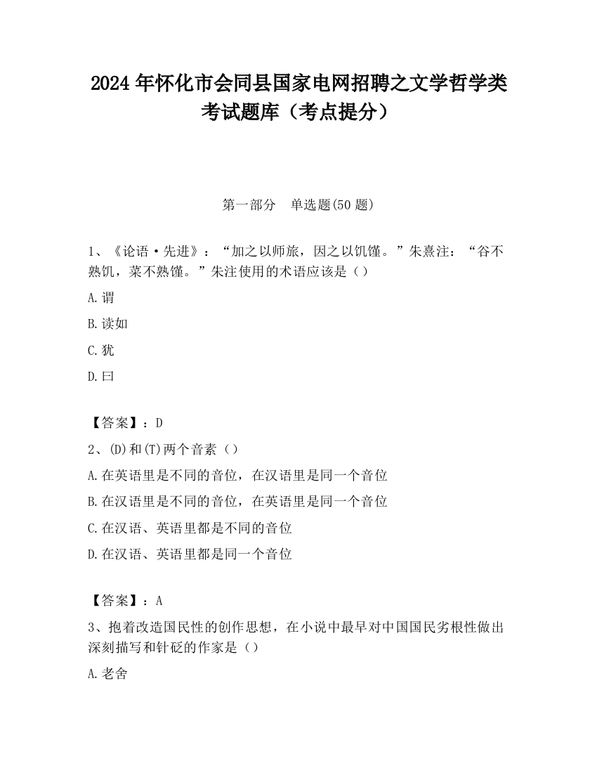 2024年怀化市会同县国家电网招聘之文学哲学类考试题库（考点提分）