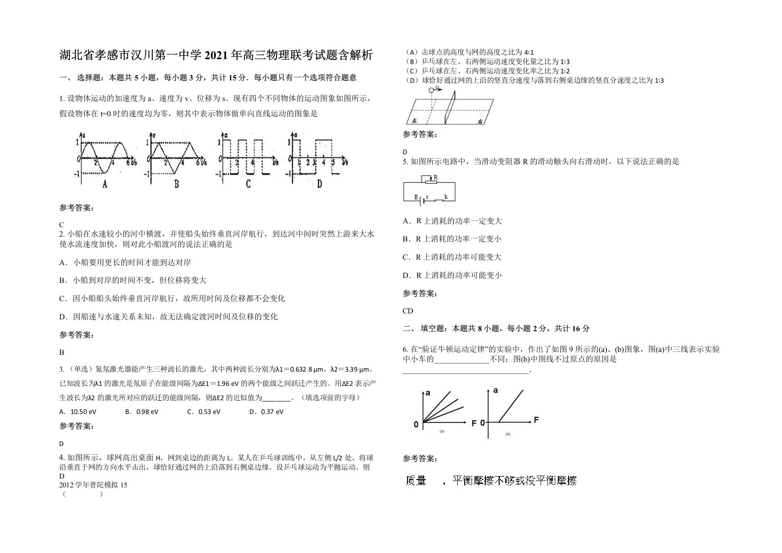 湖北省孝感市汉川第一中学2021年高三物理联考试题含解析