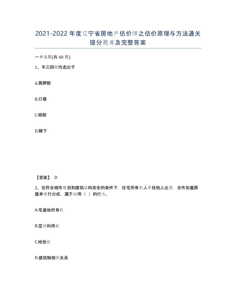 2021-2022年度辽宁省房地产估价师之估价原理与方法通关提分题库及完整答案