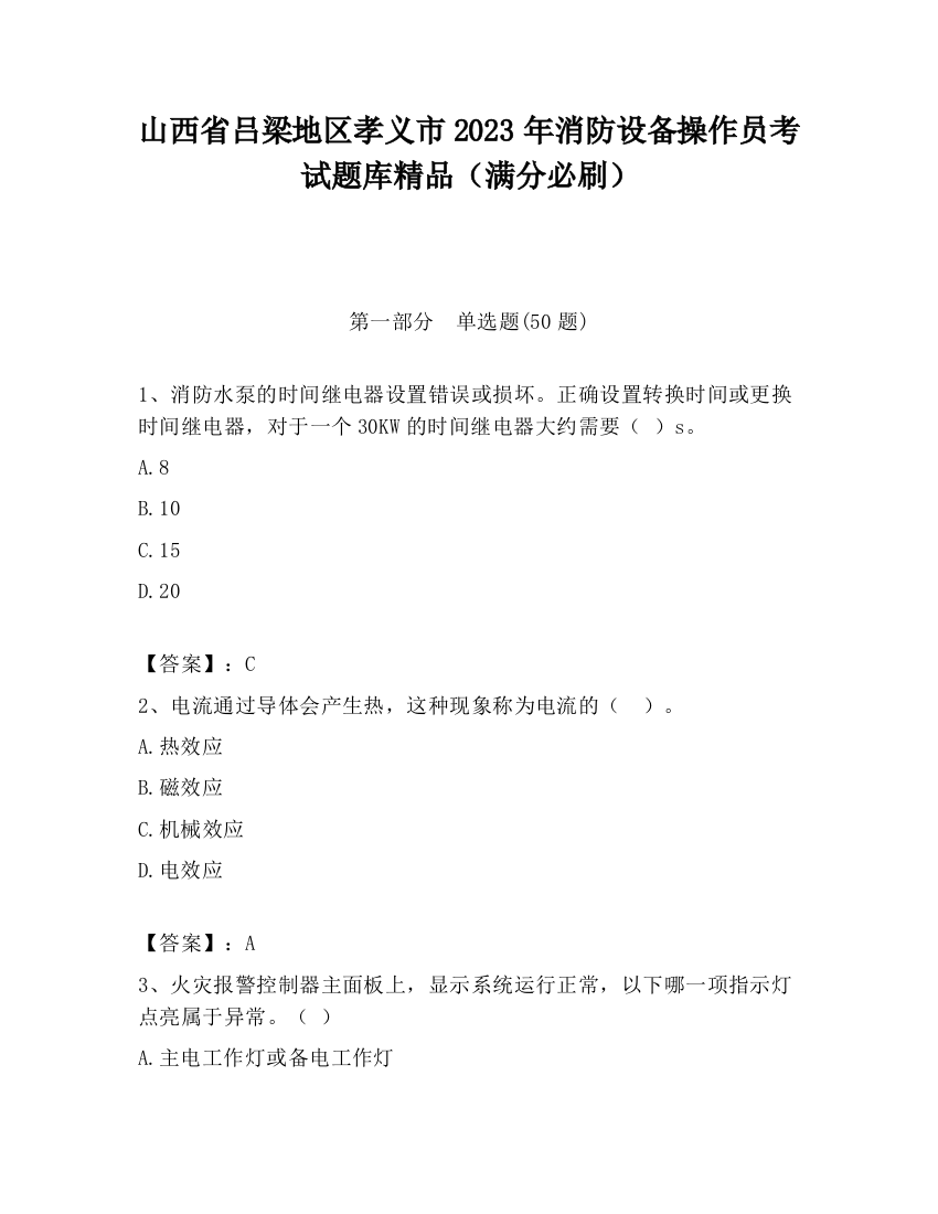 山西省吕梁地区孝义市2023年消防设备操作员考试题库精品（满分必刷）