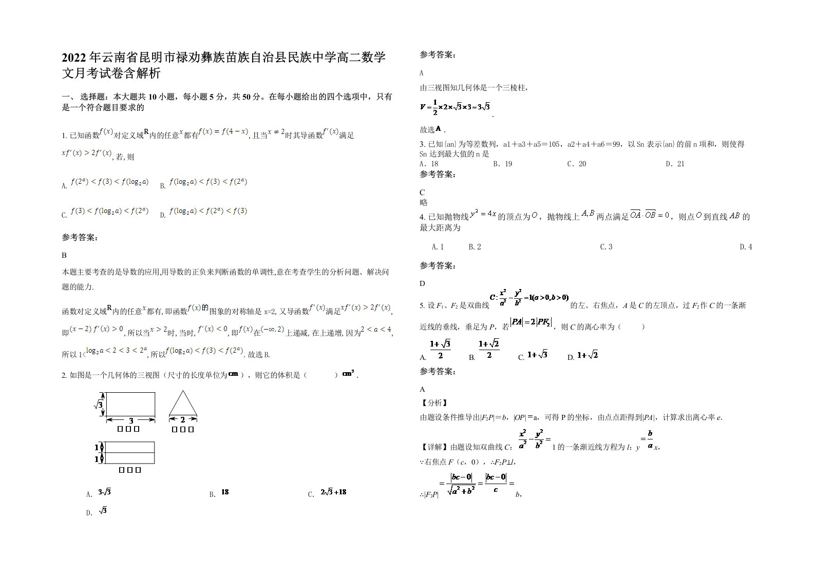 2022年云南省昆明市禄劝彝族苗族自治县民族中学高二数学文月考试卷含解析