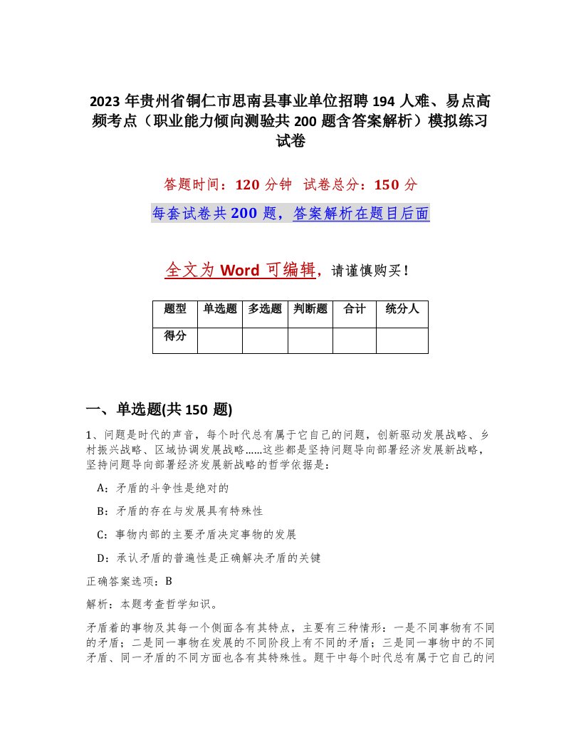 2023年贵州省铜仁市思南县事业单位招聘194人难易点高频考点职业能力倾向测验共200题含答案解析模拟练习试卷