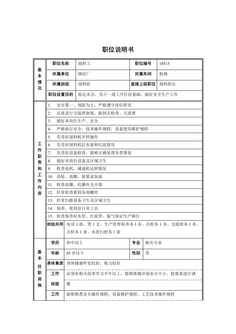 烧结厂机烧混料组混料工职位说明书