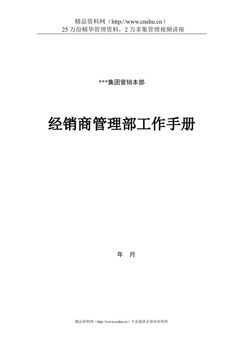 经销商管理部工作手册（DOC22页）