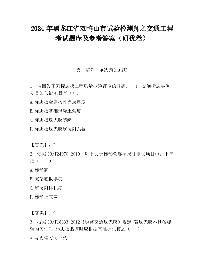 2024年黑龙江省双鸭山市试验检测师之交通工程考试题库及参考答案（研优卷）