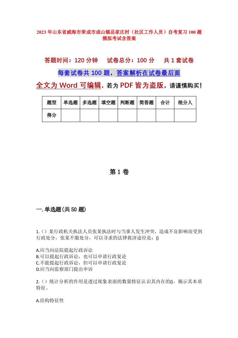 2023年山东省威海市荣成市成山镇岳家庄村社区工作人员自考复习100题模拟考试含答案