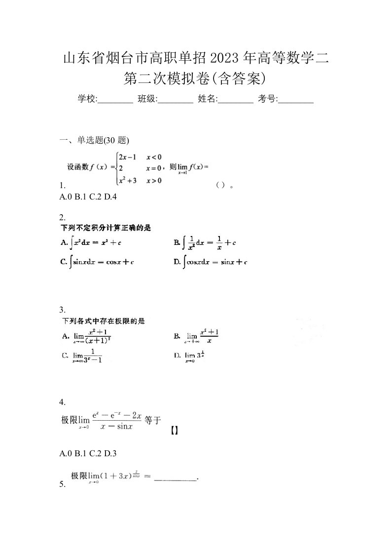 山东省烟台市高职单招2023年高等数学二第二次模拟卷含答案