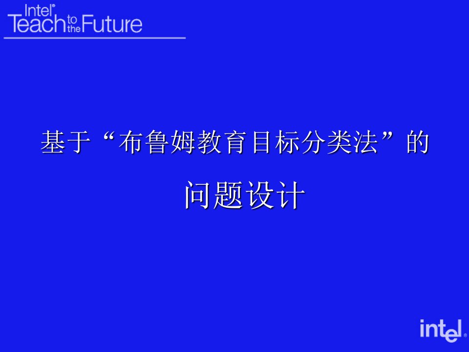 布鲁姆教育目标分类