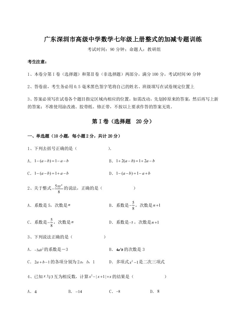 强化训练广东深圳市高级中学数学七年级上册整式的加减专题训练试卷（含答案详解）