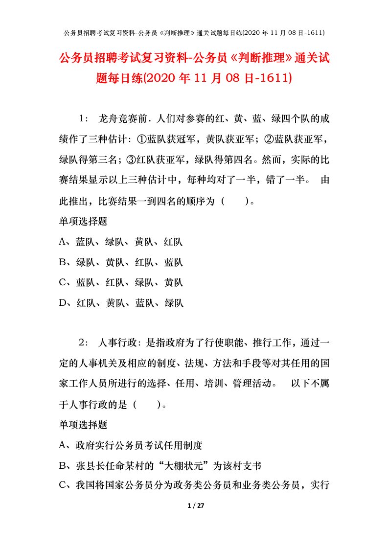 公务员招聘考试复习资料-公务员判断推理通关试题每日练2020年11月08日-1611