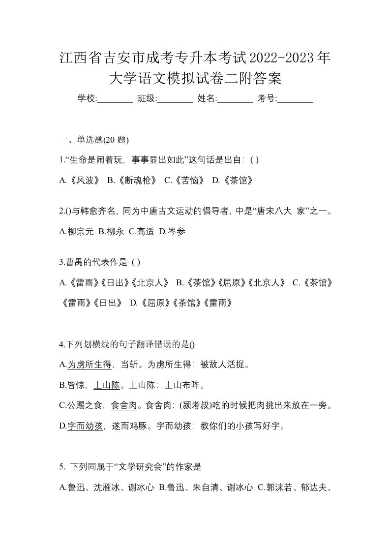 江西省吉安市成考专升本考试2022-2023年大学语文模拟试卷二附答案