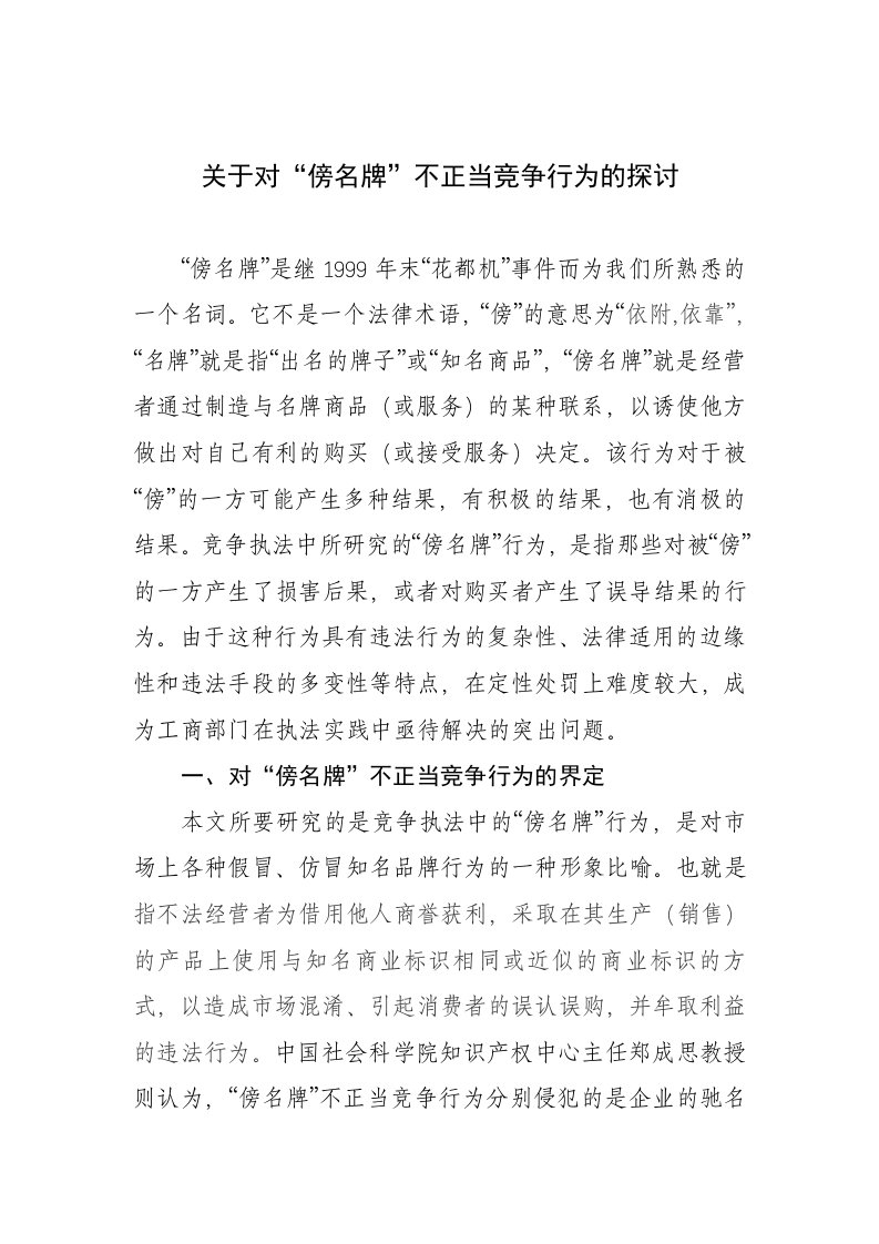 关于对傍名牌不正当竞争行为的探讨