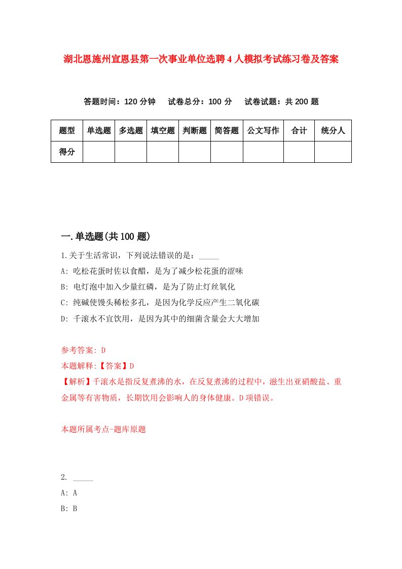 湖北恩施州宣恩县第一次事业单位选聘4人模拟考试练习卷及答案第6期