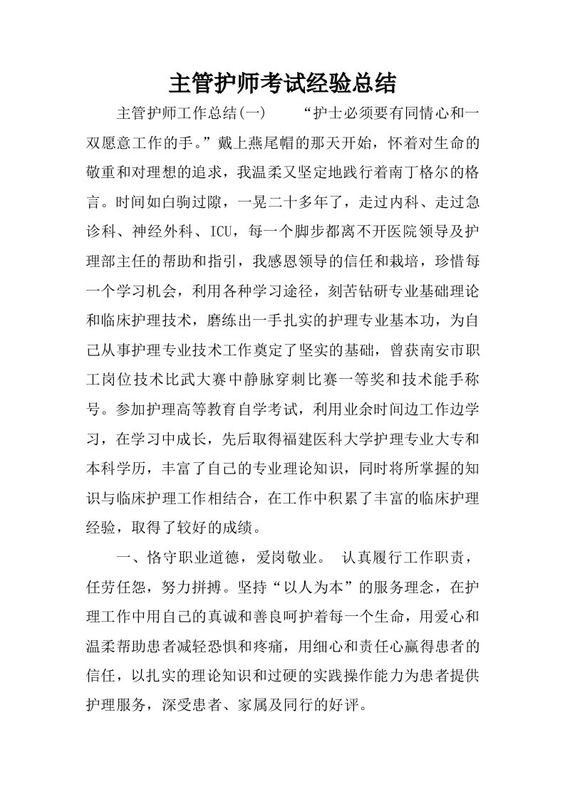 主管护师考试经验总结.docx