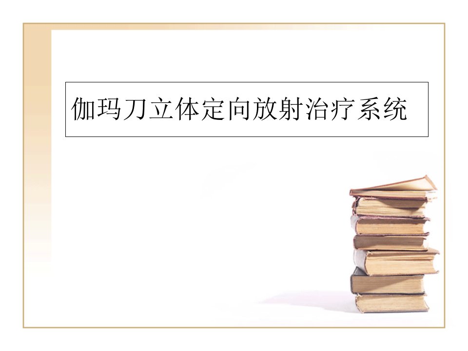 伽玛刀立体定向放射治疗系统PPT演示