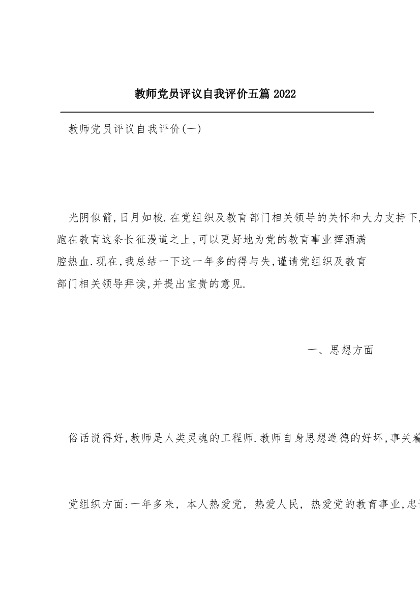 教师党员评议自我评价五篇2022