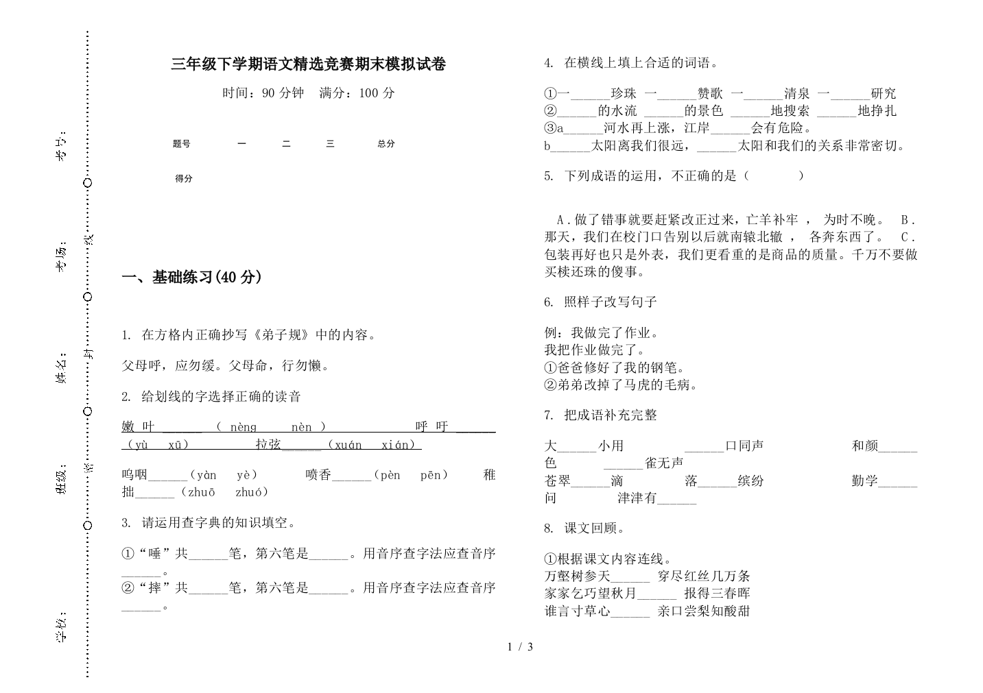 三年级下学期语文精选竞赛期末模拟试卷