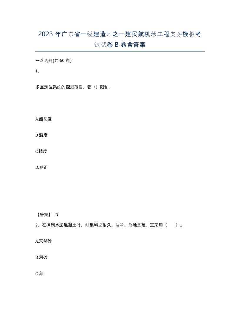 2023年广东省一级建造师之一建民航机场工程实务模拟考试试卷B卷含答案