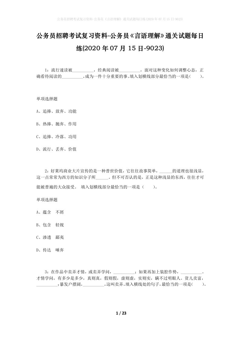 公务员招聘考试复习资料-公务员言语理解通关试题每日练2020年07月15日-9023