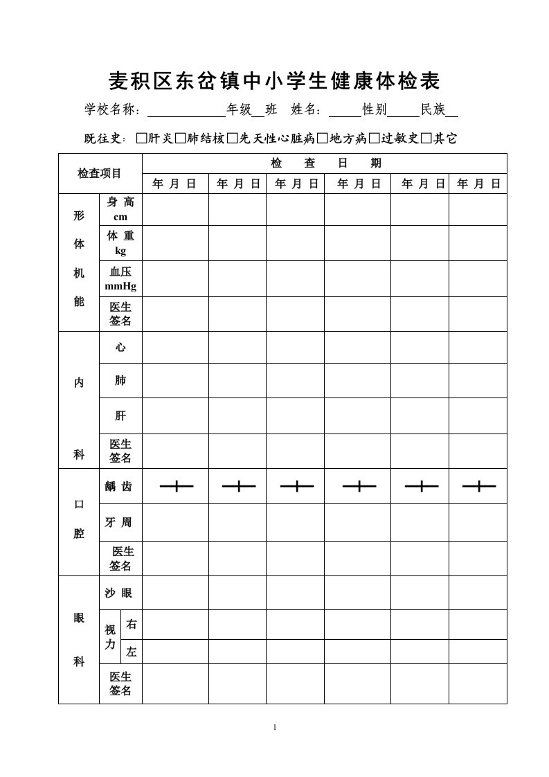 中小学生体检表