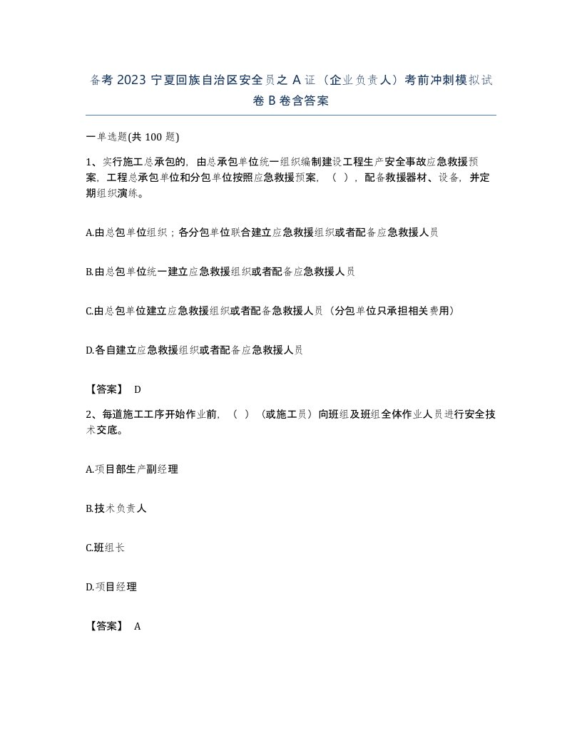 备考2023宁夏回族自治区安全员之A证企业负责人考前冲刺模拟试卷B卷含答案