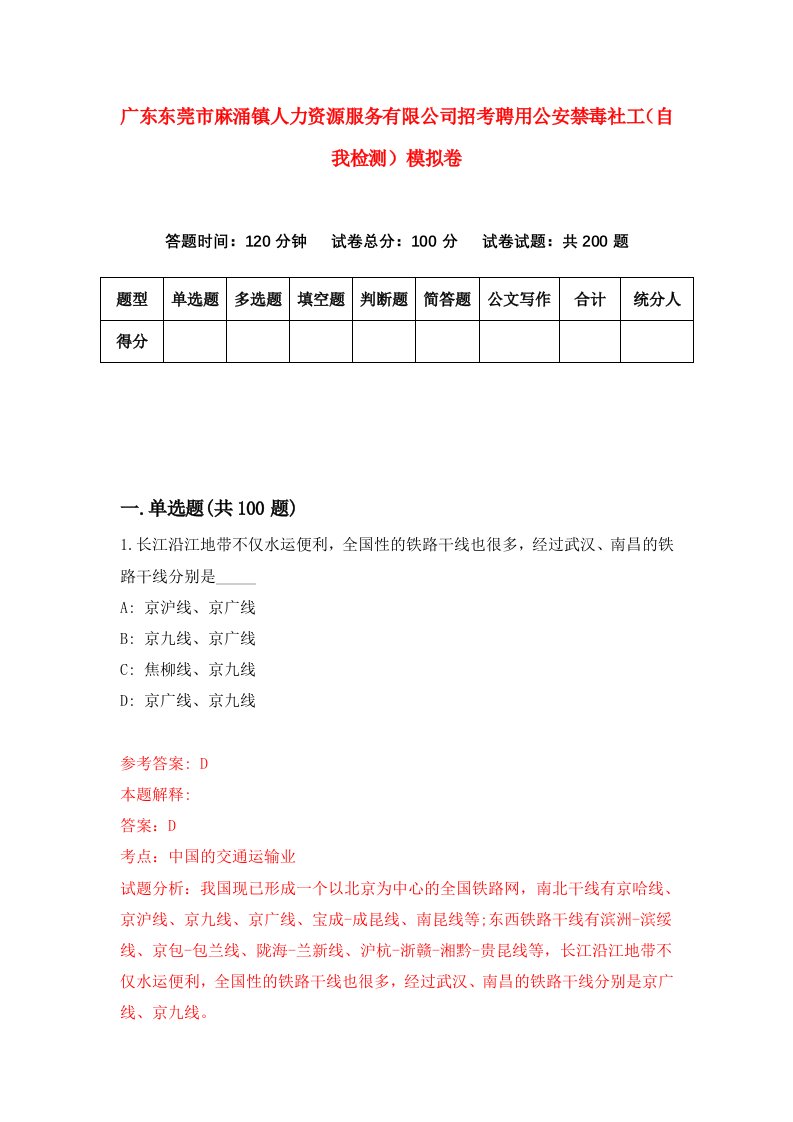 广东东莞市麻涌镇人力资源服务有限公司招考聘用公安禁毒社工自我检测模拟卷5