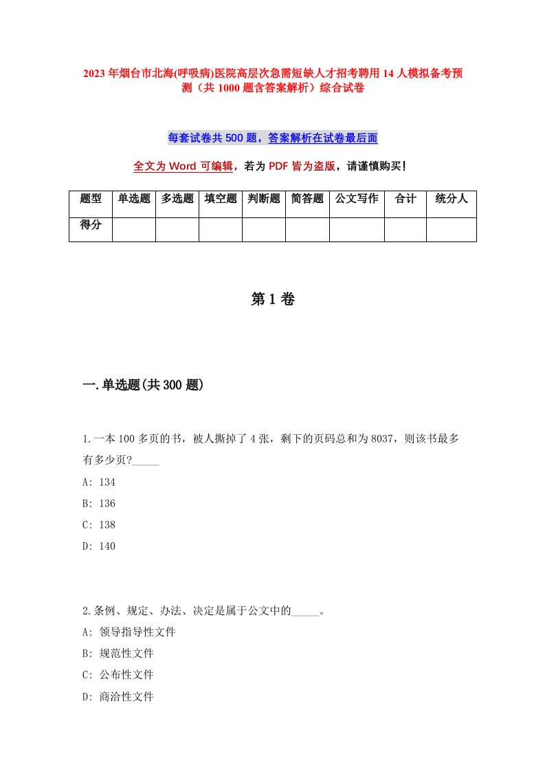 2023年烟台市北海呼吸病医院高层次急需短缺人才招考聘用14人模拟备考预测共1000题含答案解析综合试卷