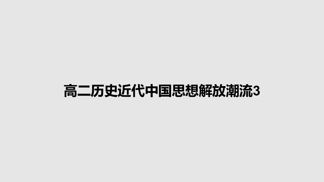 高二历史近代中国思想解放潮流3课件教案