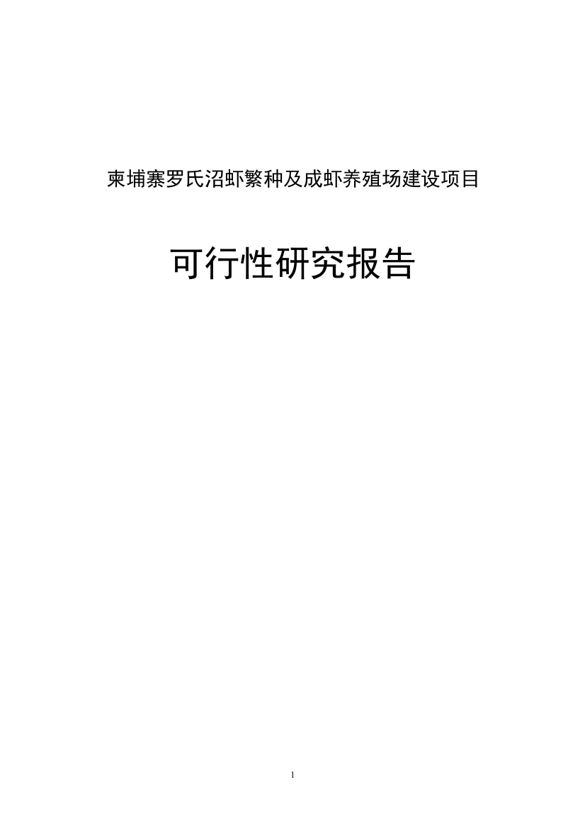 罗氏沼虾繁种及成虾养殖场项目可行性研究报告