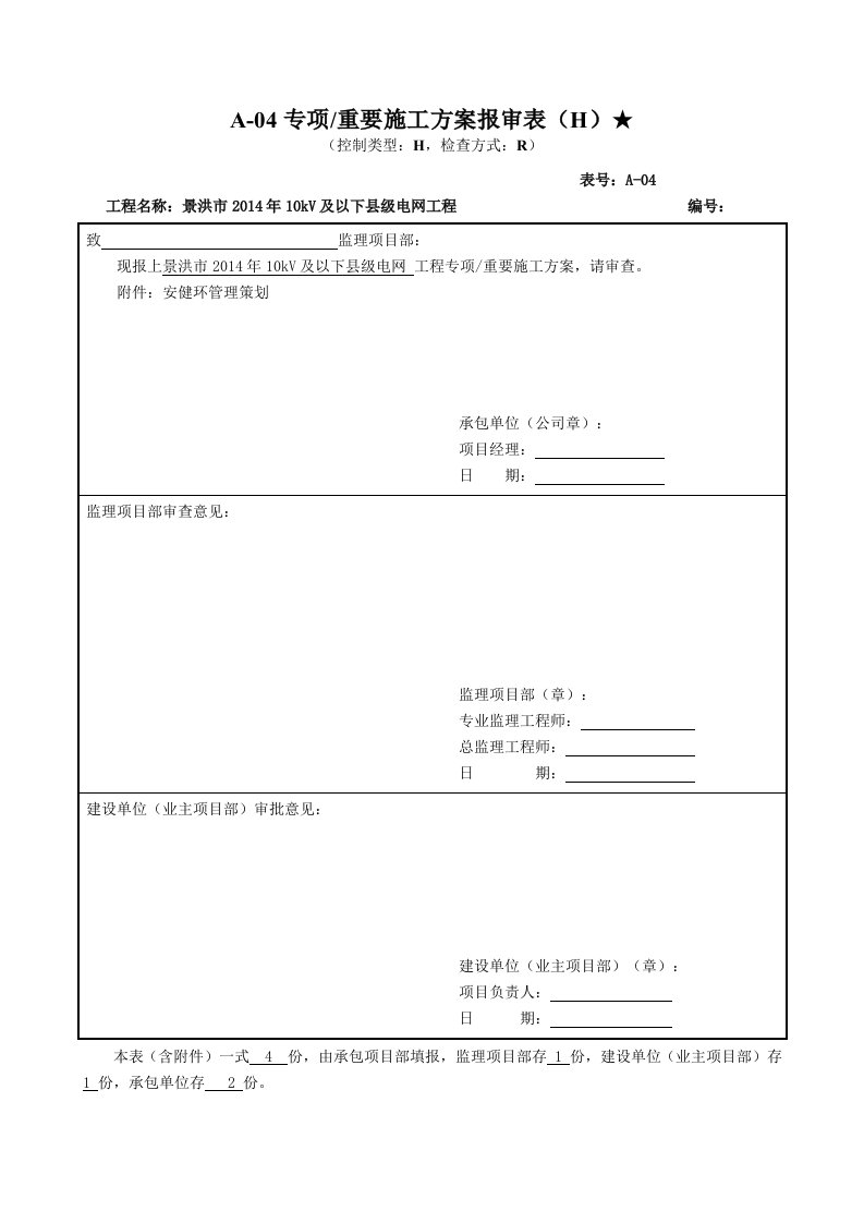 南方电网安健环管理策划书