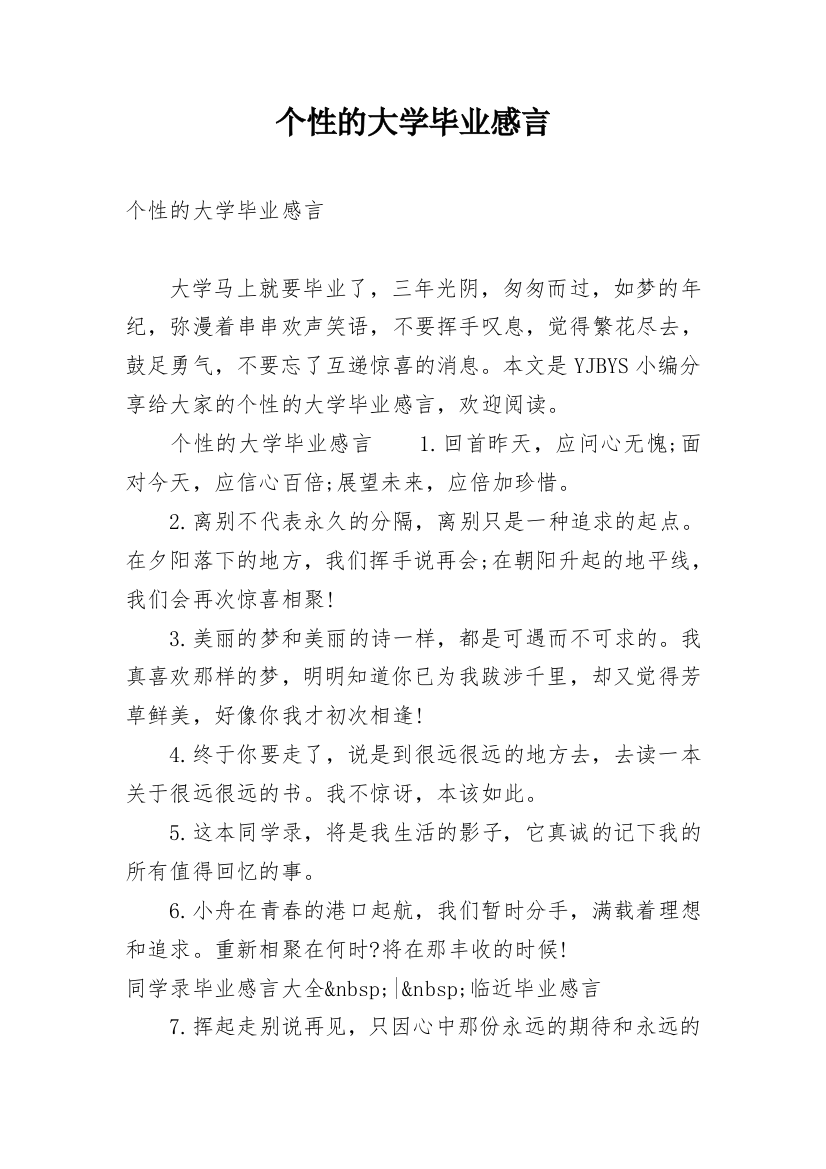 个性的大学毕业感言