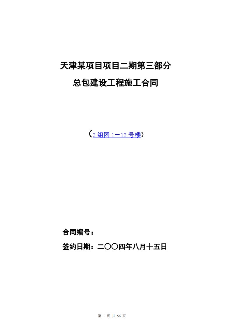 天津某项目二期第三部分总承包建设工程施工合同（江苏一建）