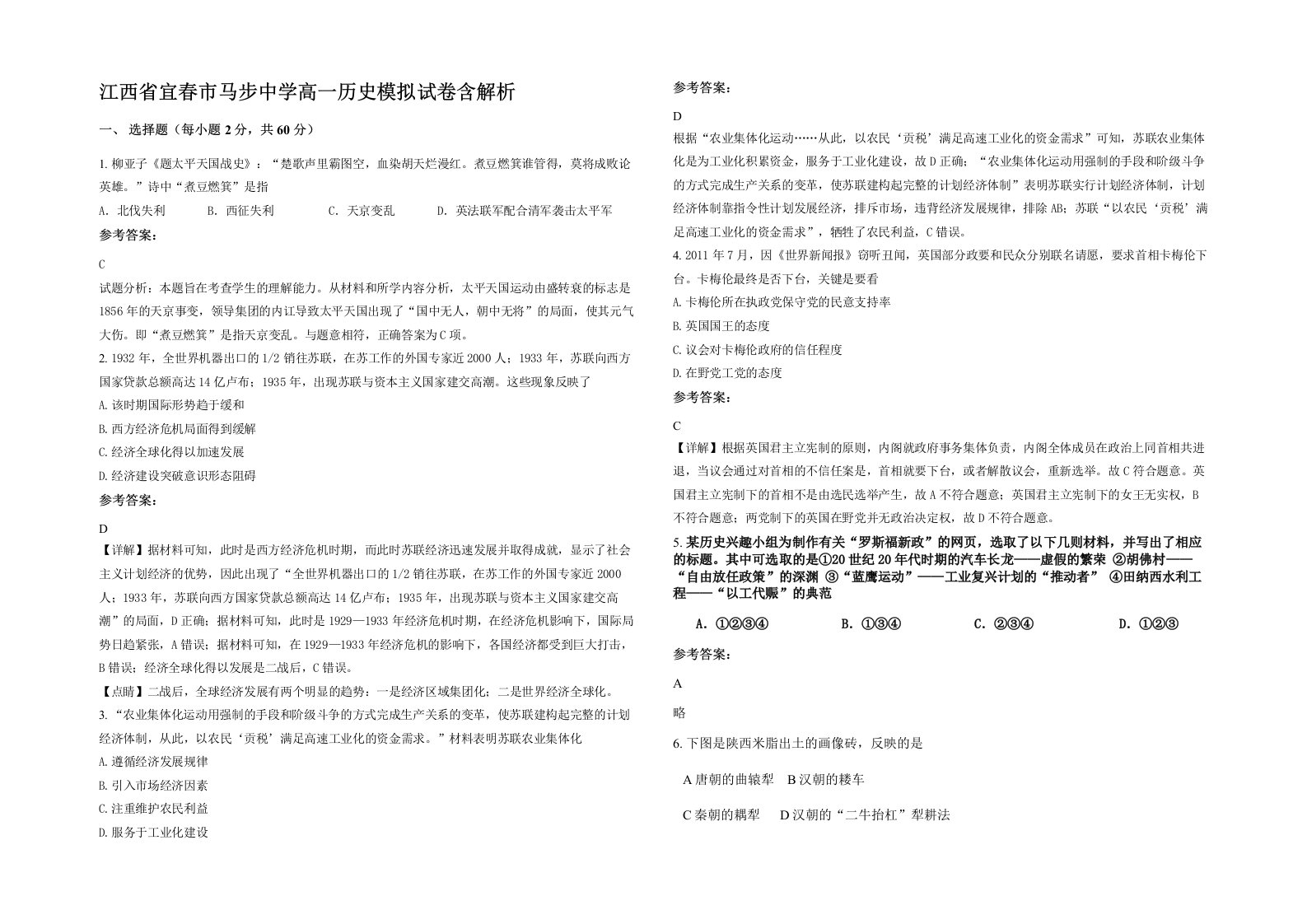 江西省宜春市马步中学高一历史模拟试卷含解析