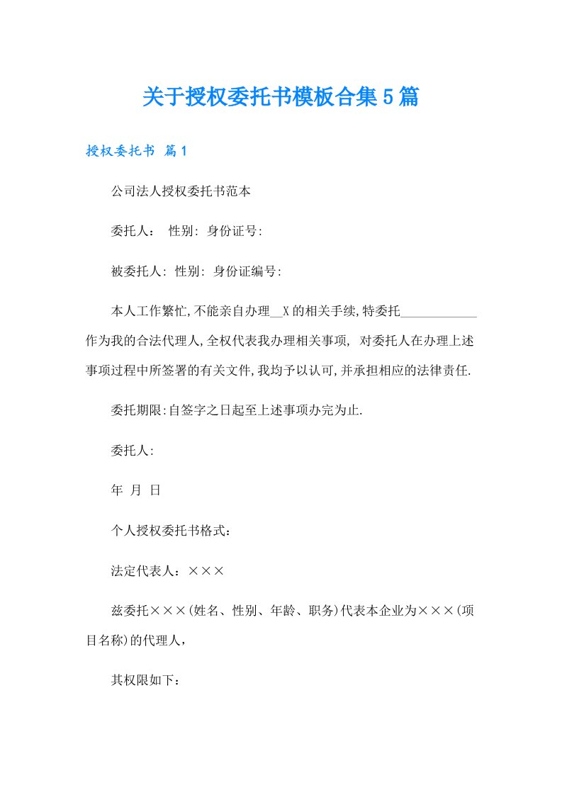 关于授权委托书模板合集5篇