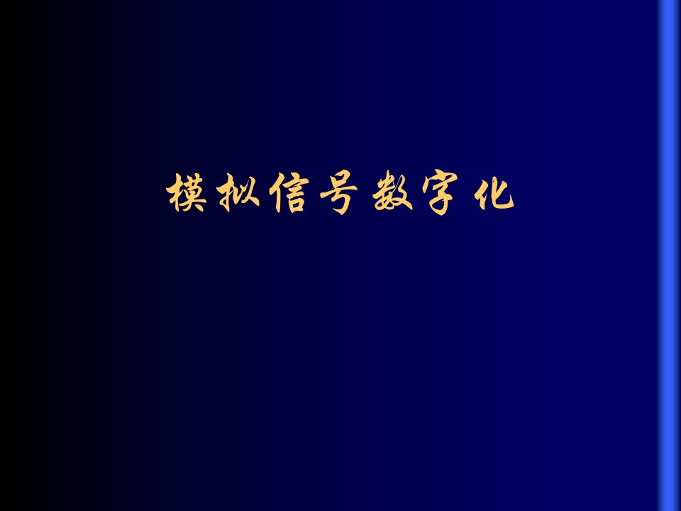 模拟信号数字化