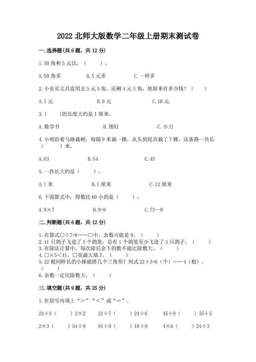 2022北师大版数学二年级上册期末测试卷附答案下载