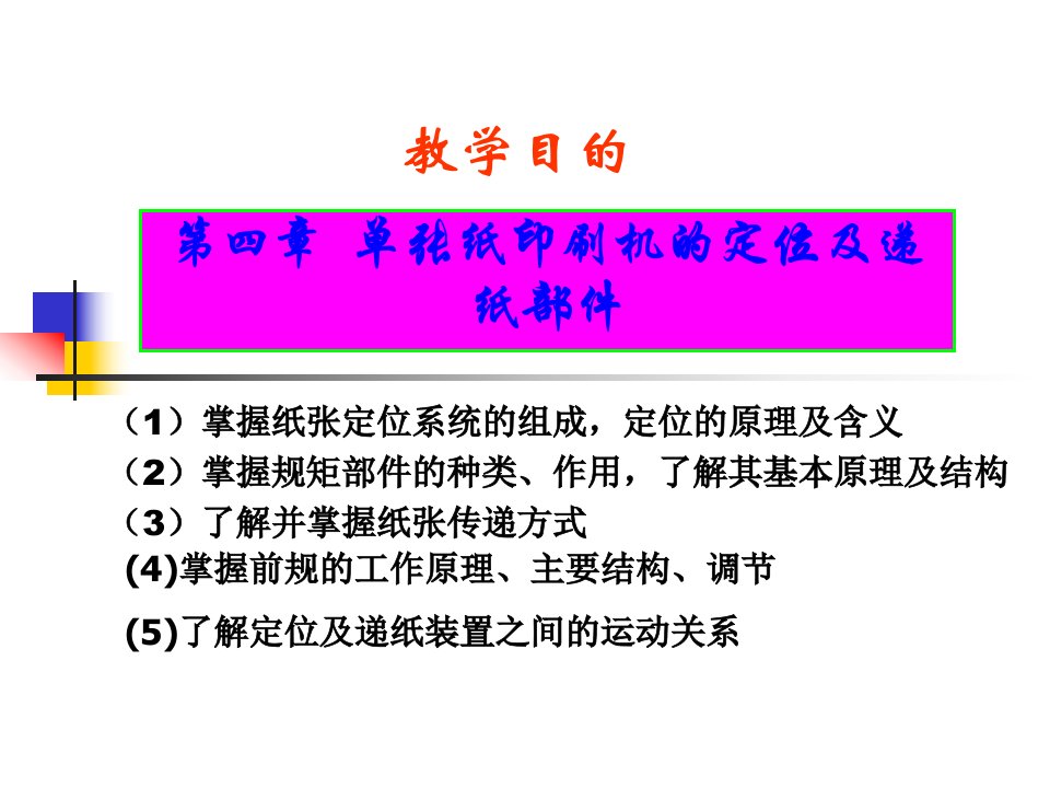 包装印刷单张纸印刷机的定位及递纸部件