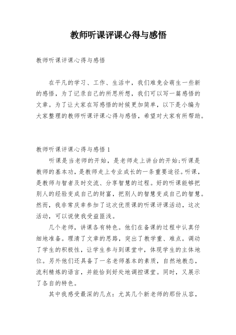 教师听课评课心得与感悟