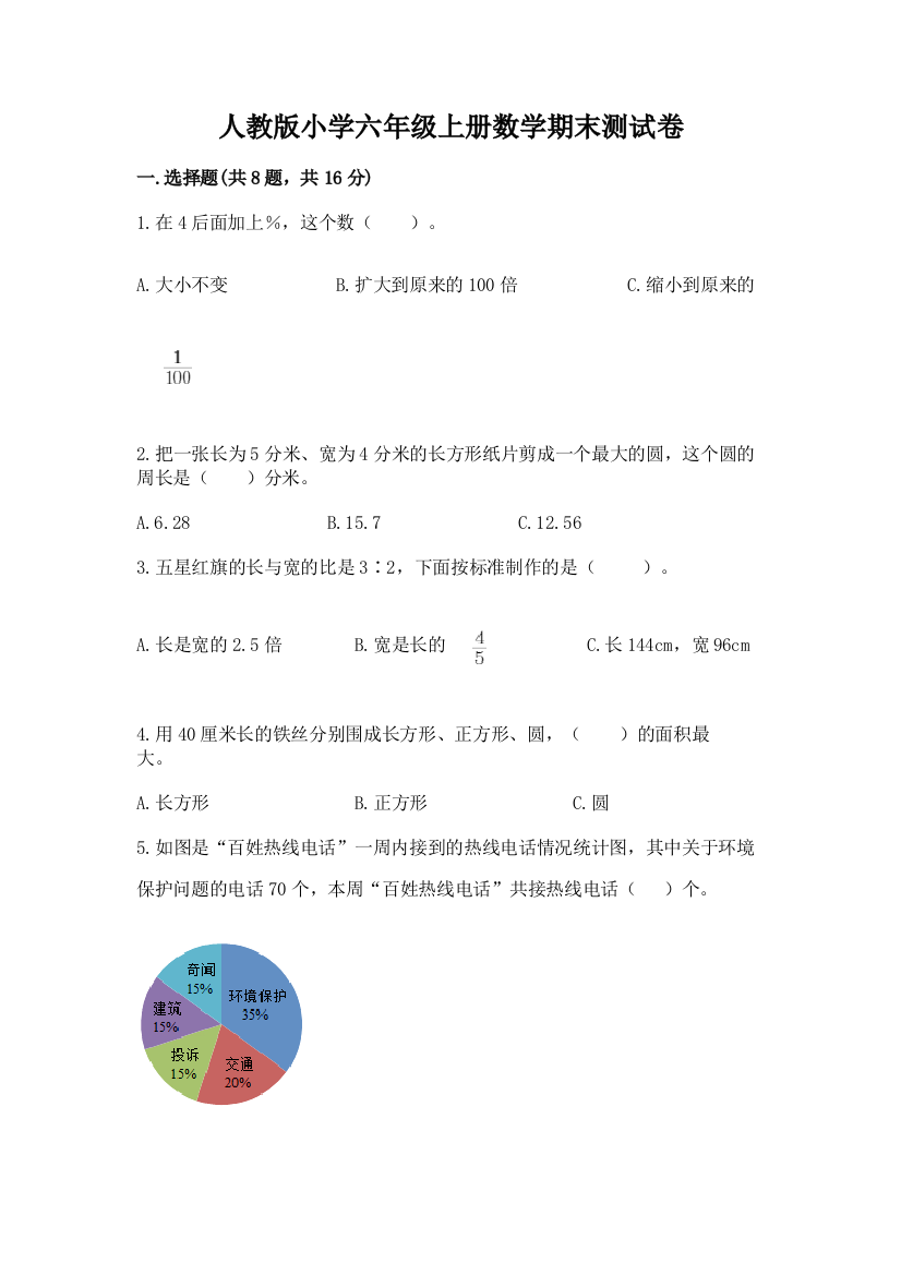 人教版小学六年级上册数学期末测试卷新版