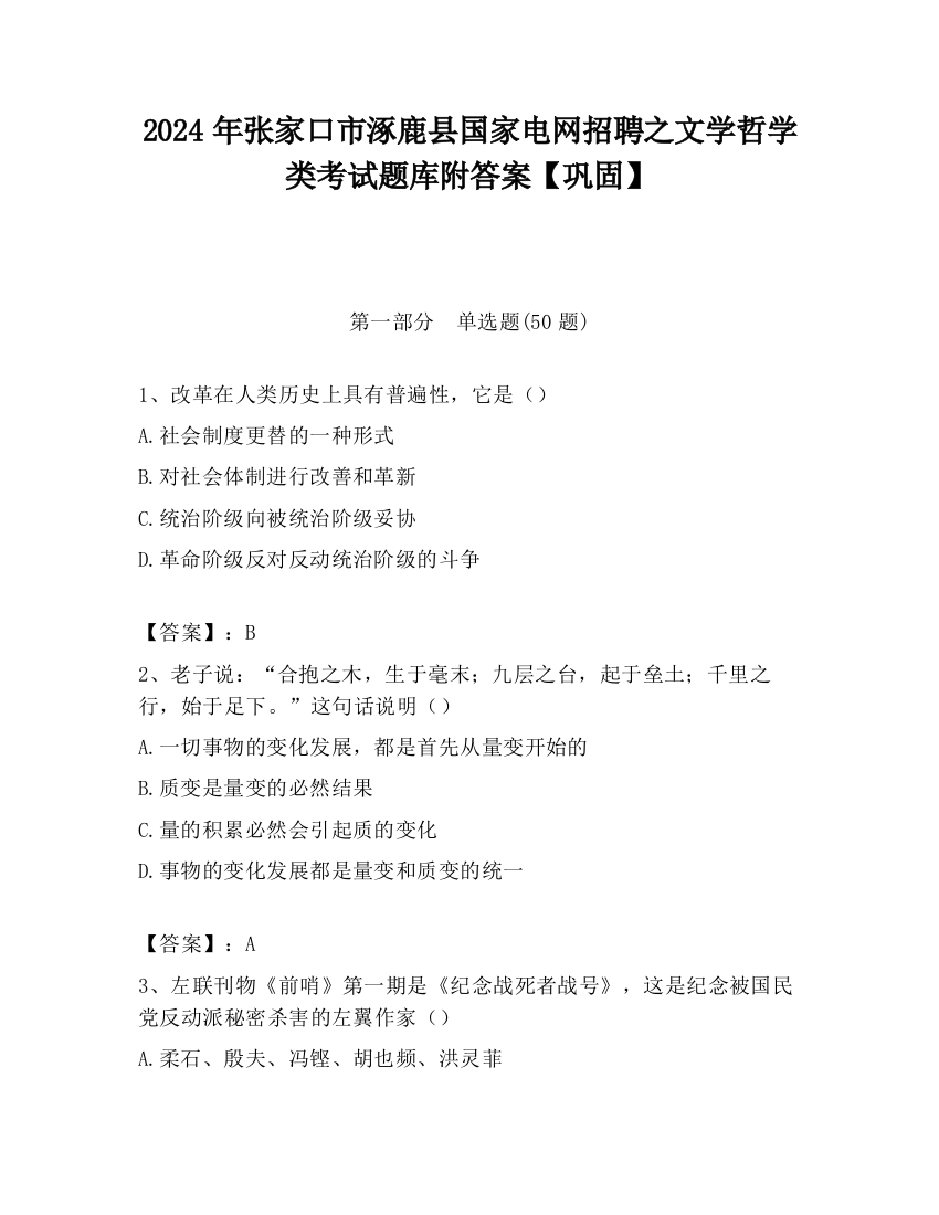 2024年张家口市涿鹿县国家电网招聘之文学哲学类考试题库附答案【巩固】