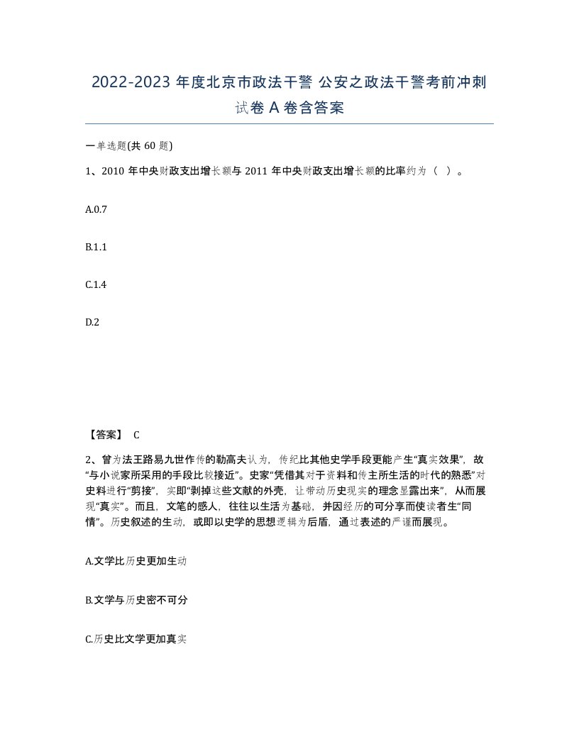 2022-2023年度北京市政法干警公安之政法干警考前冲刺试卷A卷含答案