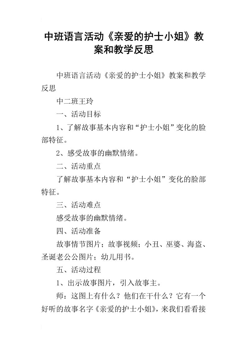 中班语言活动亲爱的护士小姐教案和教学反思