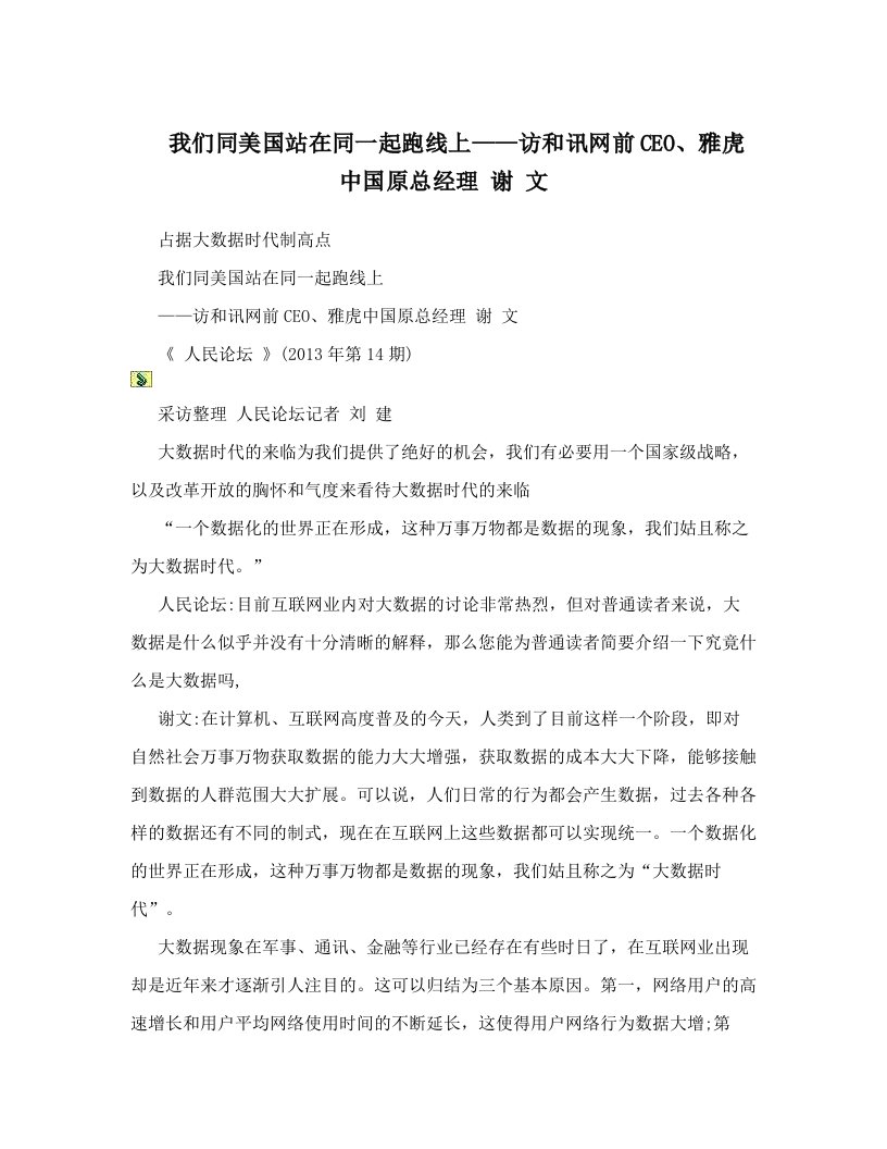 我们同美国站在同一起跑线上——访和讯网前CEO、雅虎中国原总经理+谢+文