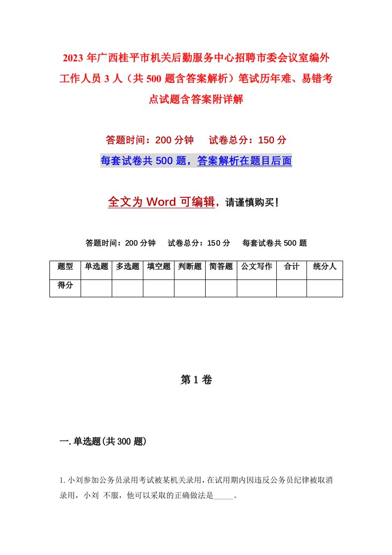 2023年广西桂平市机关后勤服务中心招聘市委会议室编外工作人员3人共500题含答案解析笔试历年难易错考点试题含答案附详解