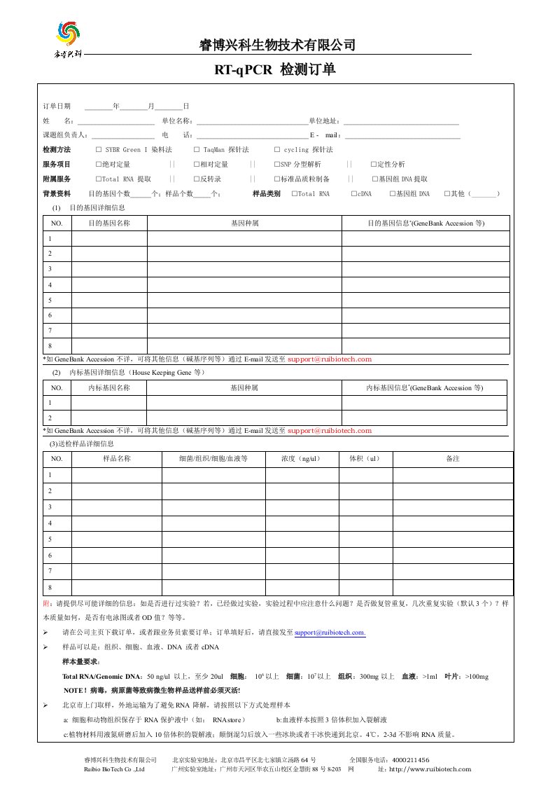 北京睿博兴科生物技术有限公司RT-qPCR检测技术服务订单表