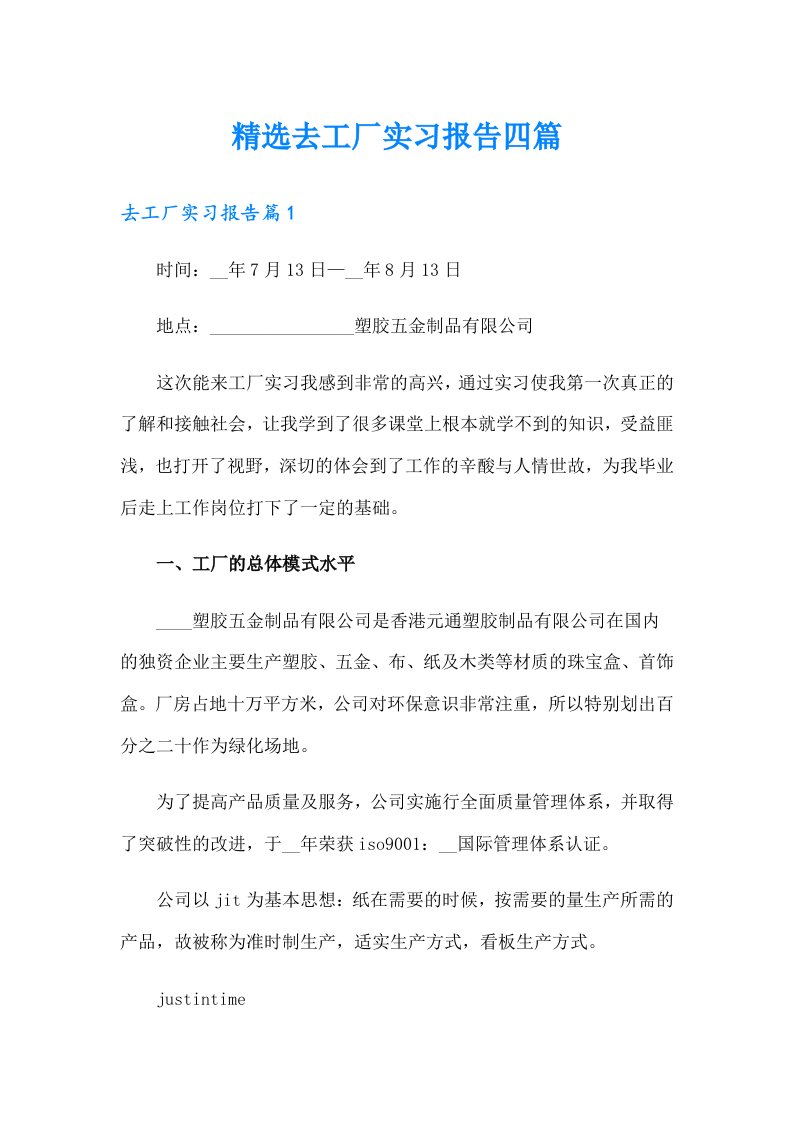 精选去工厂实习报告四篇