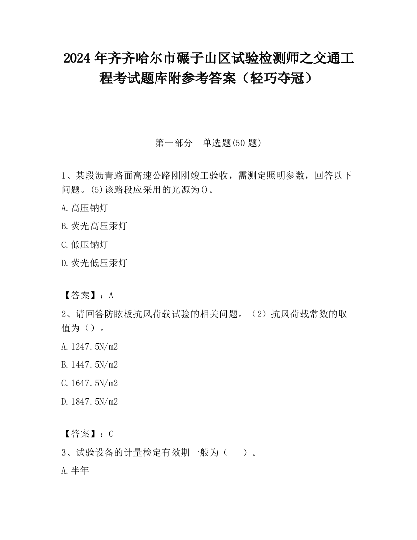 2024年齐齐哈尔市碾子山区试验检测师之交通工程考试题库附参考答案（轻巧夺冠）