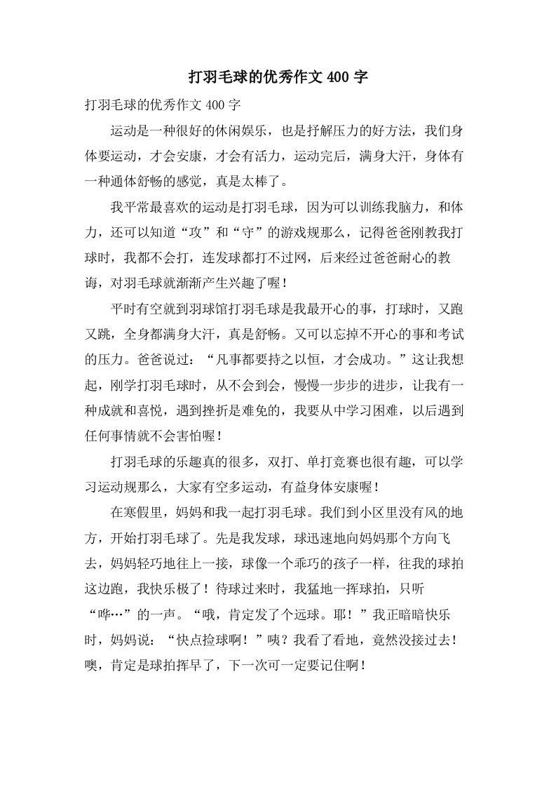 打羽毛球的作文400字