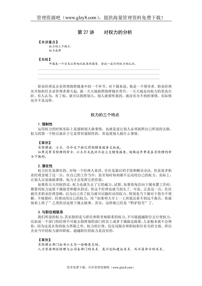 职业经理MBA实战经验讲义27